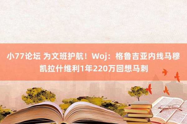 小77论坛 为文班护航！Woj：格鲁吉亚内线马穆凯拉什维利1年220万回想马刺