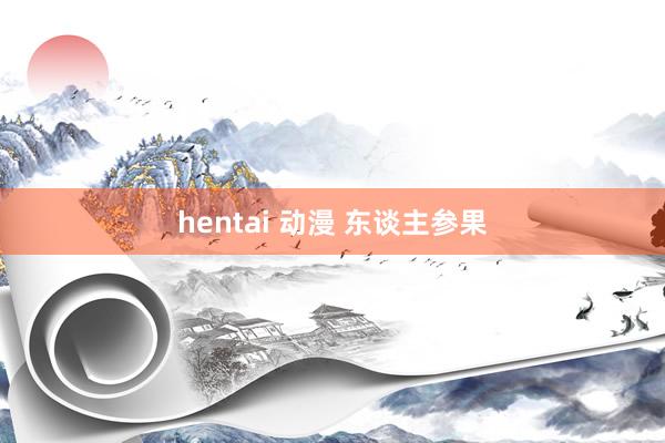hentai 动漫 东谈主参果