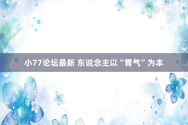 小77论坛最新 东说念主以“胃气”为本